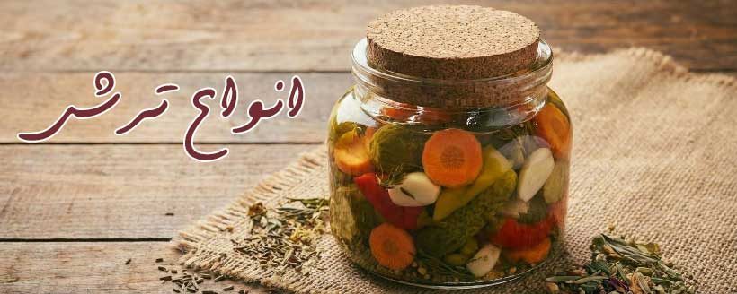 انواع-ترشی